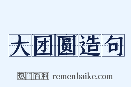 大团圆造句是什么意思的图片